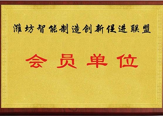 濰坊智能制造創(chuàng)新促進(jìn)聯(lián)盟會員單位