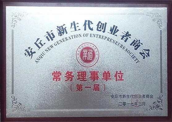 安丘市新生代創(chuàng)業(yè)者商會(huì)常務(wù)理事單位