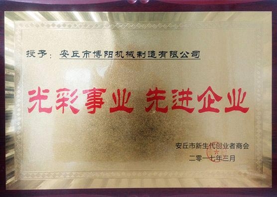 博陽(yáng)機(jī)械---光彩事業(yè) 先進(jìn)企業(yè)