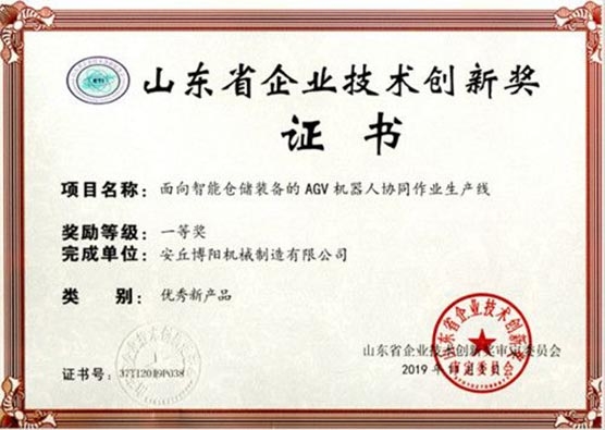山東省企業(yè)技術創(chuàng)新獎證書—優(yōu)秀新產品