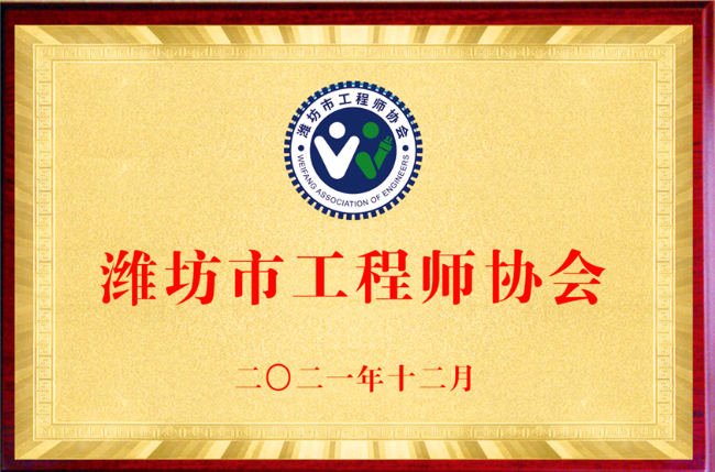 濰坊工程師協(xié)會(huì)6